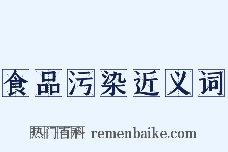 食品污染近义词是什么意思的图片